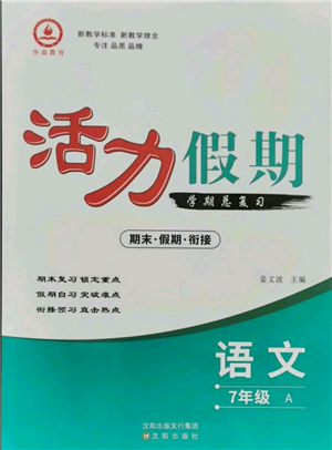 沈陽出版社2021活力假期學(xué)期總復(fù)習(xí)七年級語文人教版參考答案