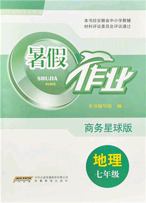 安徽教育出版社2021暑假作業(yè)七年級地理商務(wù)星球版答案