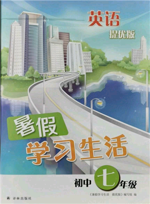 譯林出版社2021暑假學(xué)習(xí)生活初中七年級(jí)英語(yǔ)提優(yōu)版參考答案