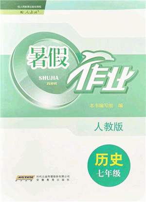 安徽教育出版社2021暑假作業(yè)七年級歷史人教版答案