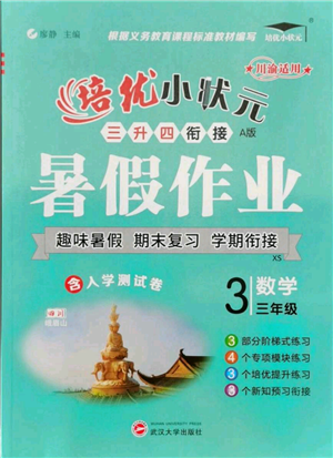 武漢大學出版社2021培優(yōu)小狀元暑假作業(yè)三年級數(shù)學西師大版參考答案