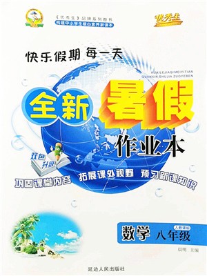 延邊人民出版社2021優(yōu)秀生快樂假期每一天全新暑假作業(yè)本八年級數(shù)學人教版答案