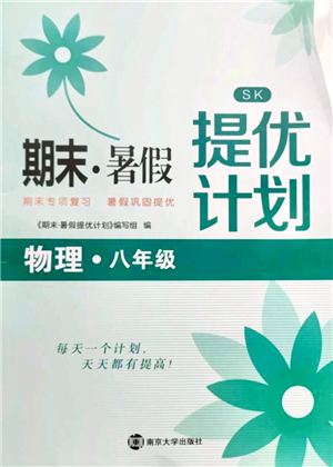 南京大學(xué)出版社2021期末暑假提優(yōu)計(jì)劃八年級物理SK蘇科版答案