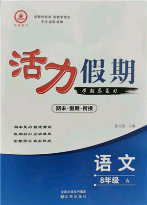 沈陽出版社2021活力假期學期總復習八年級語文人教版參考答案