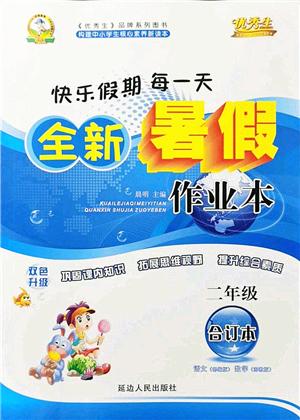 延邊人民出版社2021優(yōu)秀生快樂假期每一天全新暑假作業(yè)本二年級合訂本海南專版答案