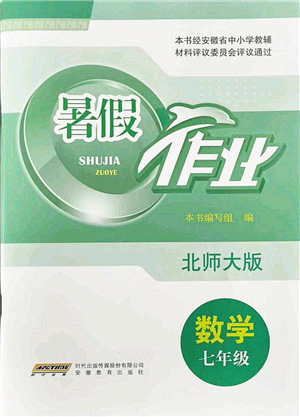 安徽教育出版社2021暑假作業(yè)七年級(jí)數(shù)學(xué)北師大版答案