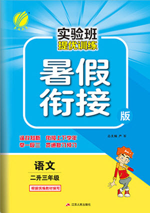 江蘇人民出版社2021實驗班提優(yōu)訓練暑假銜接語文二升三年級統(tǒng)編版答案