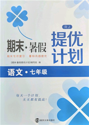 南京大學(xué)出版社2021期末暑假提優(yōu)計劃七年級語文RJ人教版答案