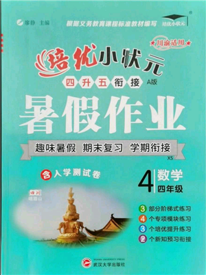 武漢大學出版社2021培優(yōu)小狀元暑假作業(yè)四年級數(shù)學西師大版參考答案