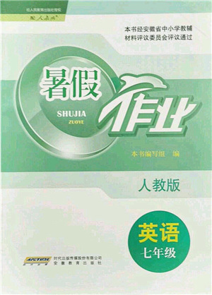 安徽教育出版社2021暑假作業(yè)七年級英語人教版答案