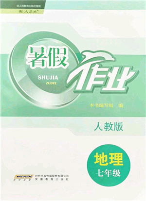 安徽教育出版社2021暑假作業(yè)七年級地理人教版答案