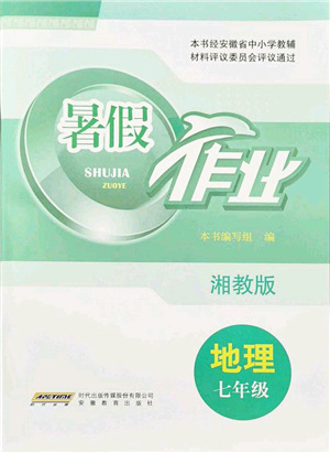 安徽教育出版社2021暑假作業(yè)七年級地理湘教版答案