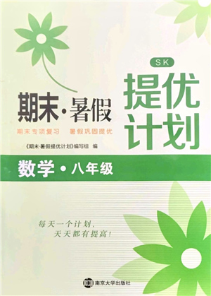 南京大學(xué)出版社2021期末暑假提優(yōu)計(jì)劃八年級(jí)數(shù)學(xué)SK蘇科版答案