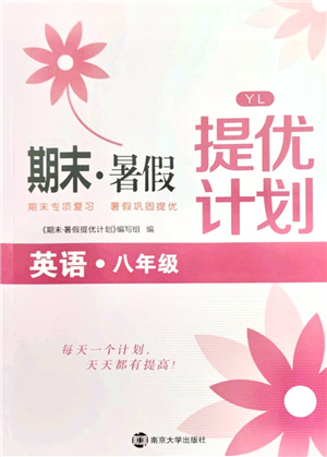 南京大學出版社2021期末暑假提優(yōu)計劃八年級英語YL譯林版答案