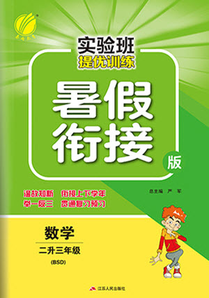 江蘇人民出版社2021實驗班提優(yōu)訓(xùn)練暑假銜接數(shù)學(xué)二升三年級BSD北師大版答案