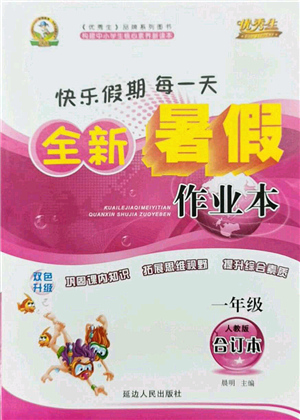 延邊人民出版社2021優(yōu)秀生快樂假期每一天全新暑假作業(yè)本一年級(jí)合訂本人教版答案