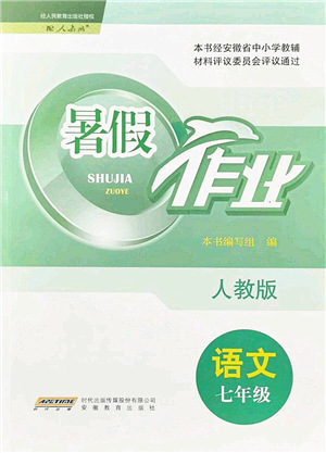 安徽教育出版社2021暑假作業(yè)七年級語文人教版答案