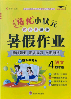 武漢大學出版社2021培優(yōu)小狀元暑假作業(yè)四年級語文人教版參考答案