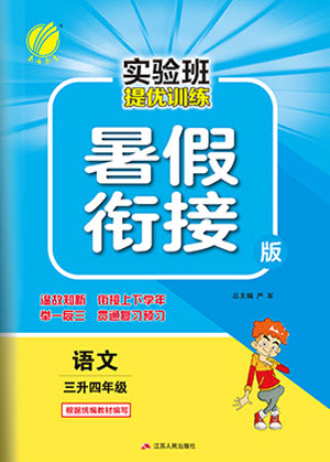 江蘇人民出版社2021實驗班提優(yōu)訓練暑假銜接語文三升四年級統(tǒng)編版答案