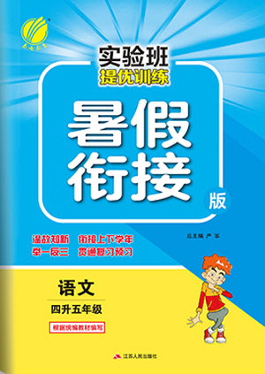 江蘇人民出版社2021實驗班提優(yōu)訓練暑假銜接語文四升五年級統(tǒng)編版答案