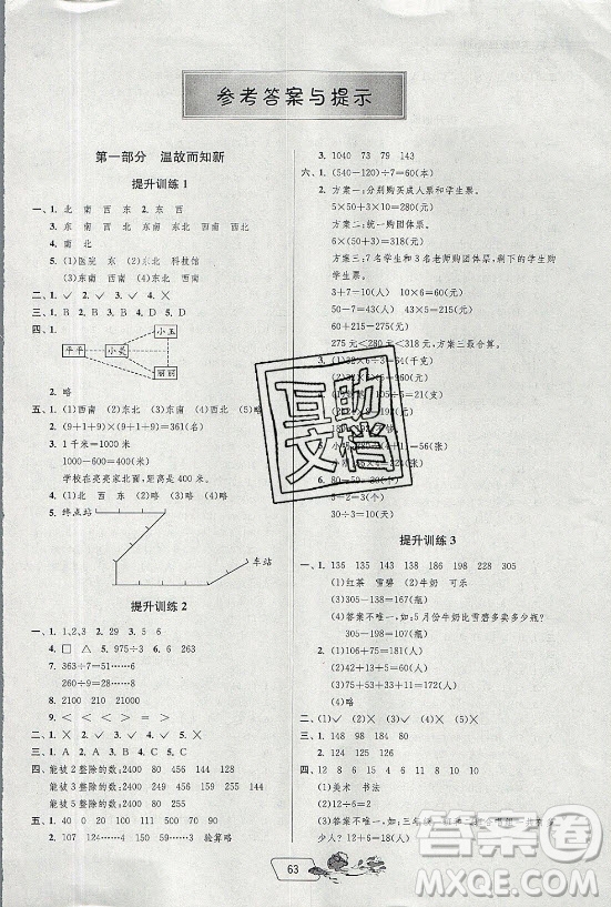 江蘇人民出版社2021實驗班提優(yōu)訓(xùn)練暑假銜接數(shù)學(xué)三升四年級RMJY人民教育版答案