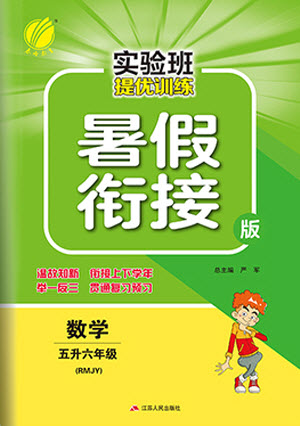 江蘇人民出版社2021實(shí)驗(yàn)班提優(yōu)訓(xùn)練暑假銜接數(shù)學(xué)五升六年級(jí)RMJY人民教育版答案