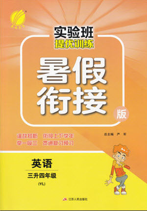 江蘇人民出版社2021實驗班提優(yōu)訓(xùn)練暑假銜接英語三升四年級YL譯林版答案