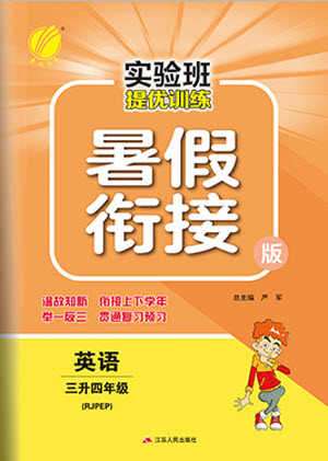 江蘇人民出版社2021實(shí)驗(yàn)班提優(yōu)訓(xùn)練暑假銜接英語三升四年級(jí)RJPEP人教版答案