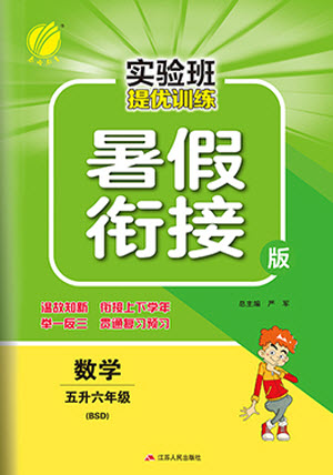 江蘇人民出版社2021實驗班提優(yōu)訓練暑假銜接數(shù)學五升六年級BSD北師大版答案