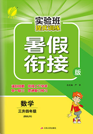 江蘇人民出版社2021實驗班提優(yōu)訓(xùn)練暑假銜接數(shù)學(xué)三升四年級RMJY人民教育版答案