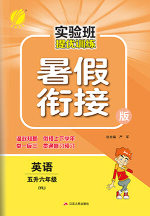 江蘇人民出版社2021實驗班提優(yōu)訓(xùn)練暑假銜接英語五升六年級YL譯林版答案