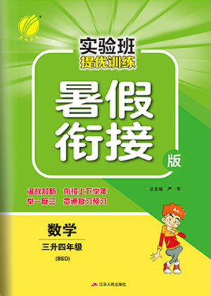 江蘇人民出版社2021實(shí)驗(yàn)班提優(yōu)訓(xùn)練暑假銜接數(shù)學(xué)三升四年級(jí)BSD北師大版答案