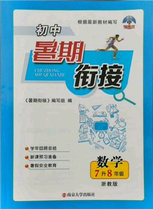 南京大學(xué)出版社2021初中暑期銜接七年級數(shù)學(xué)浙教版參考答案