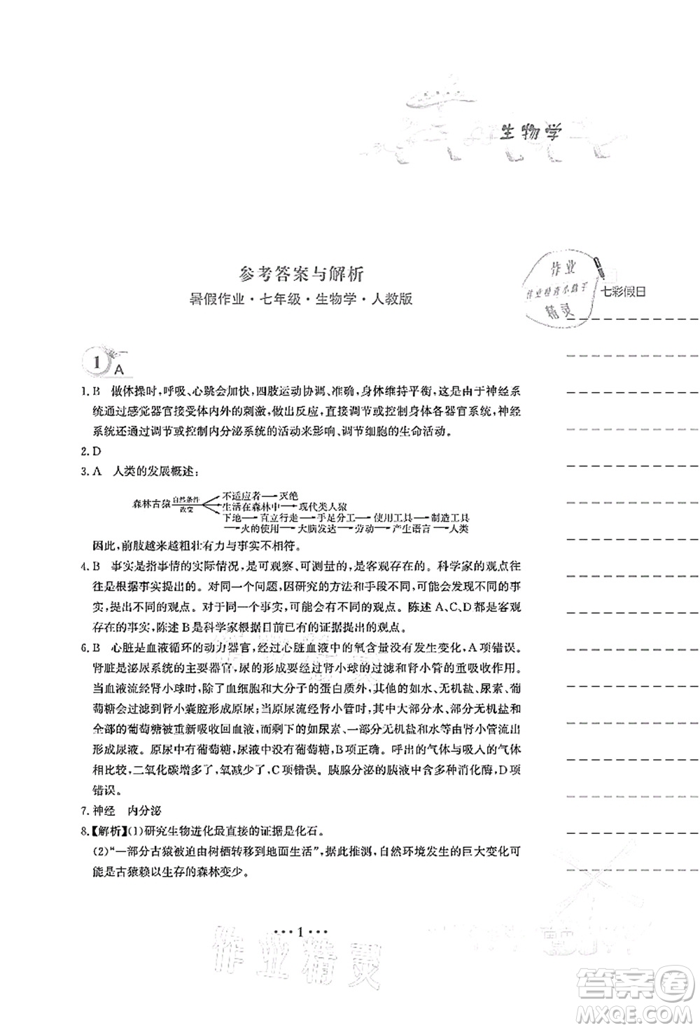 安徽教育出版社2021暑假作業(yè)七年級(jí)生物人教版答案