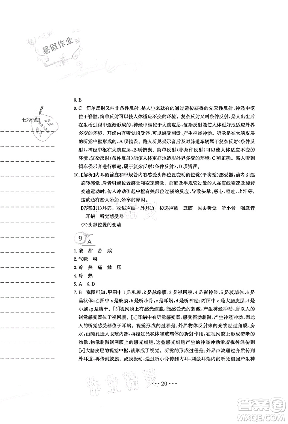 安徽教育出版社2021暑假作業(yè)七年級(jí)生物人教版答案