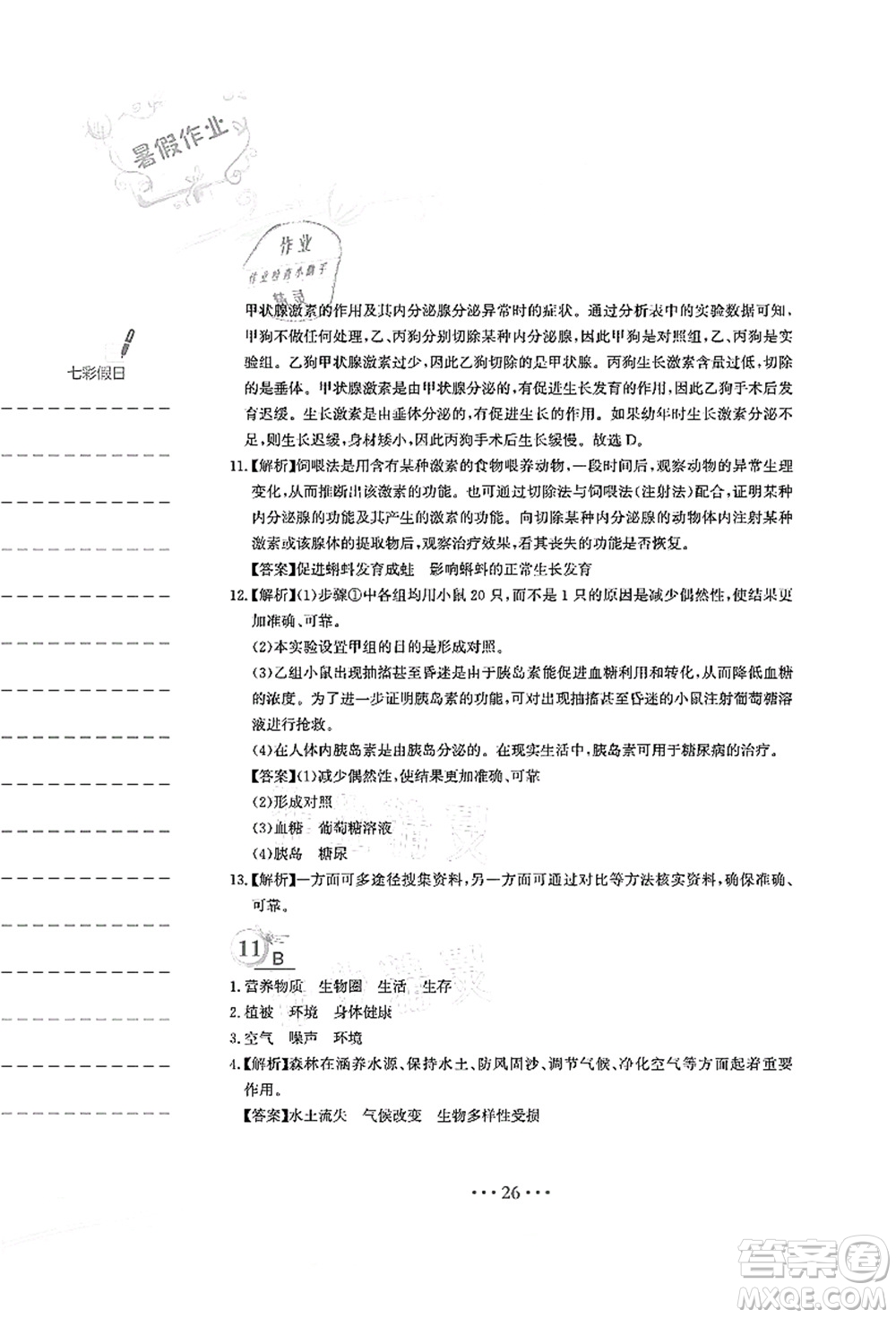 安徽教育出版社2021暑假作業(yè)七年級(jí)生物人教版答案