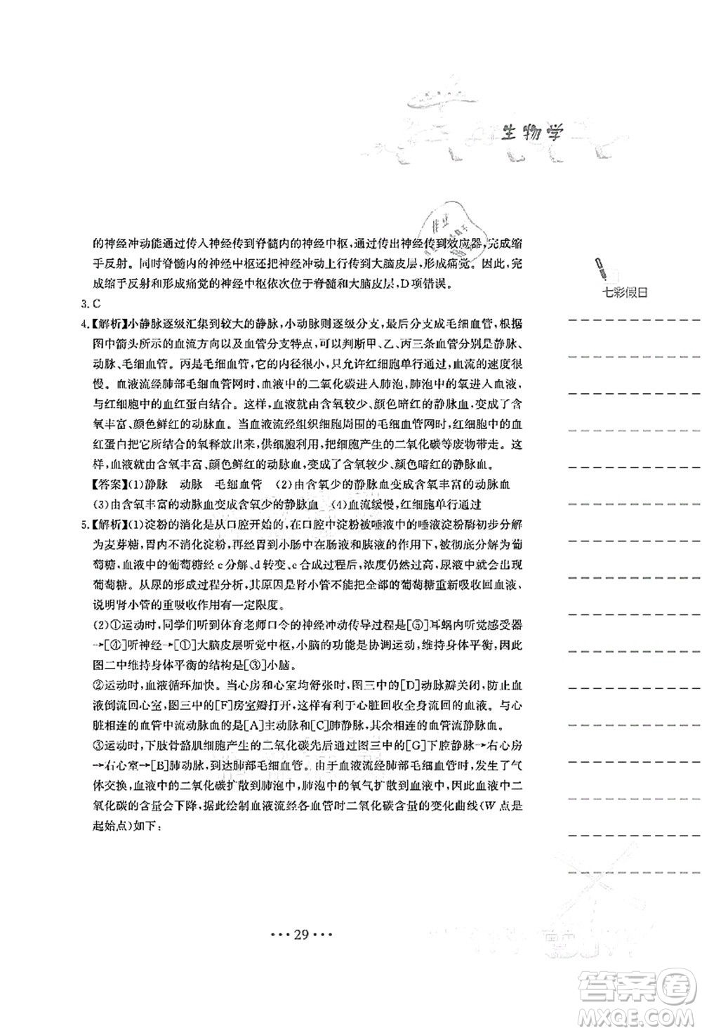 安徽教育出版社2021暑假作業(yè)七年級(jí)生物人教版答案