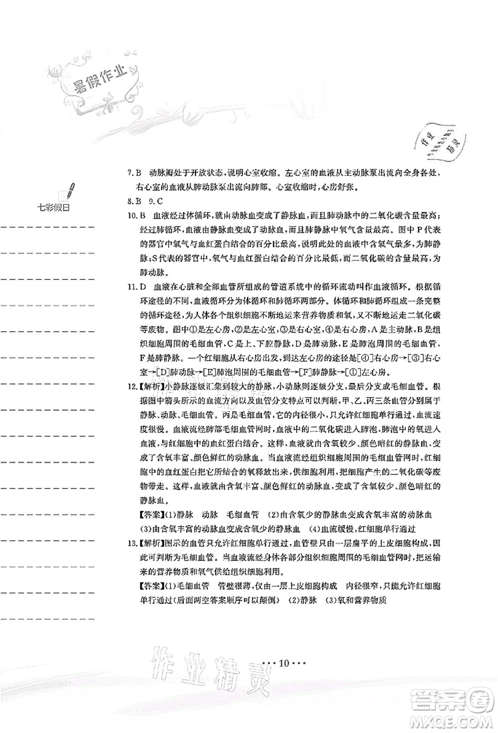 安徽教育出版社2021暑假作業(yè)七年級(jí)生物北師大版答案