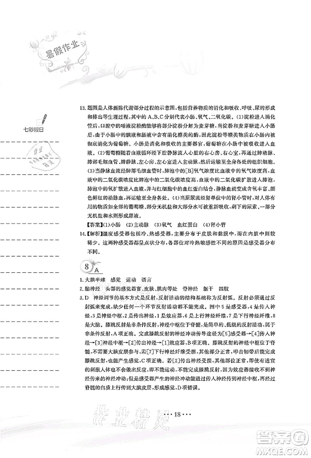 安徽教育出版社2021暑假作業(yè)七年級(jí)生物北師大版答案