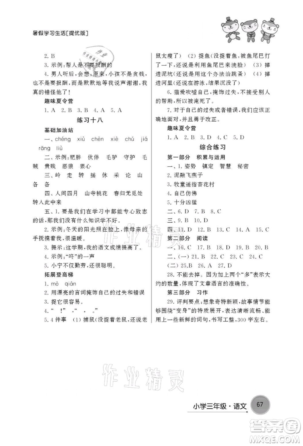 譯林出版社2021暑假學(xué)習(xí)生活小學(xué)三年級語文提優(yōu)版參考答案