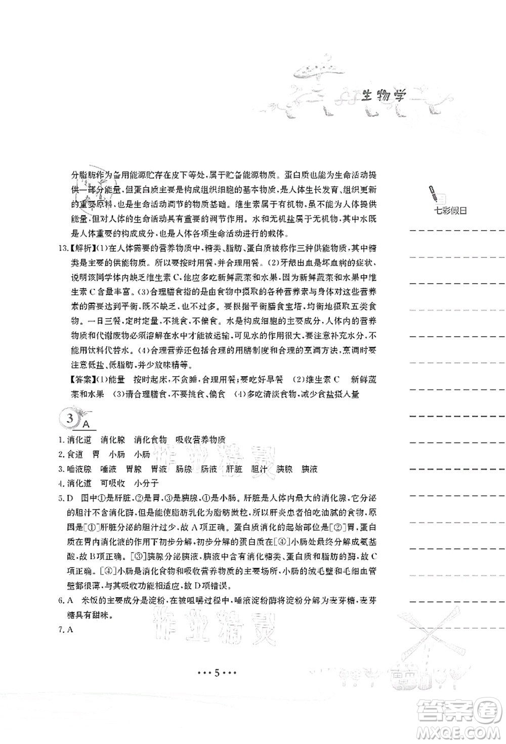 安徽教育出版社2021暑假作業(yè)七年級生物蘇教版答案