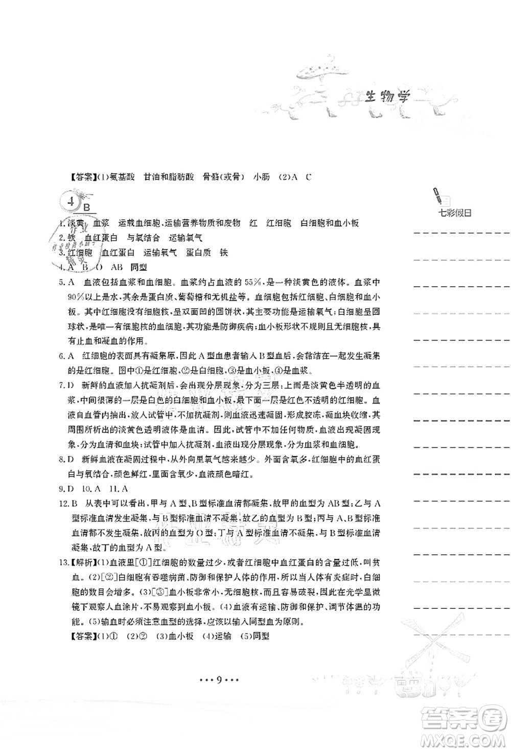 安徽教育出版社2021暑假作業(yè)七年級生物蘇教版答案