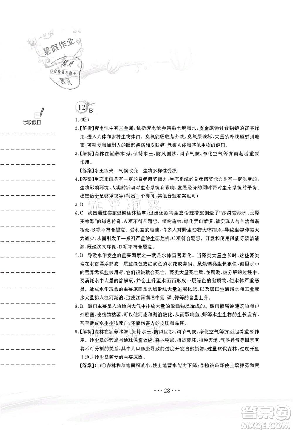 安徽教育出版社2021暑假作業(yè)七年級生物蘇教版答案