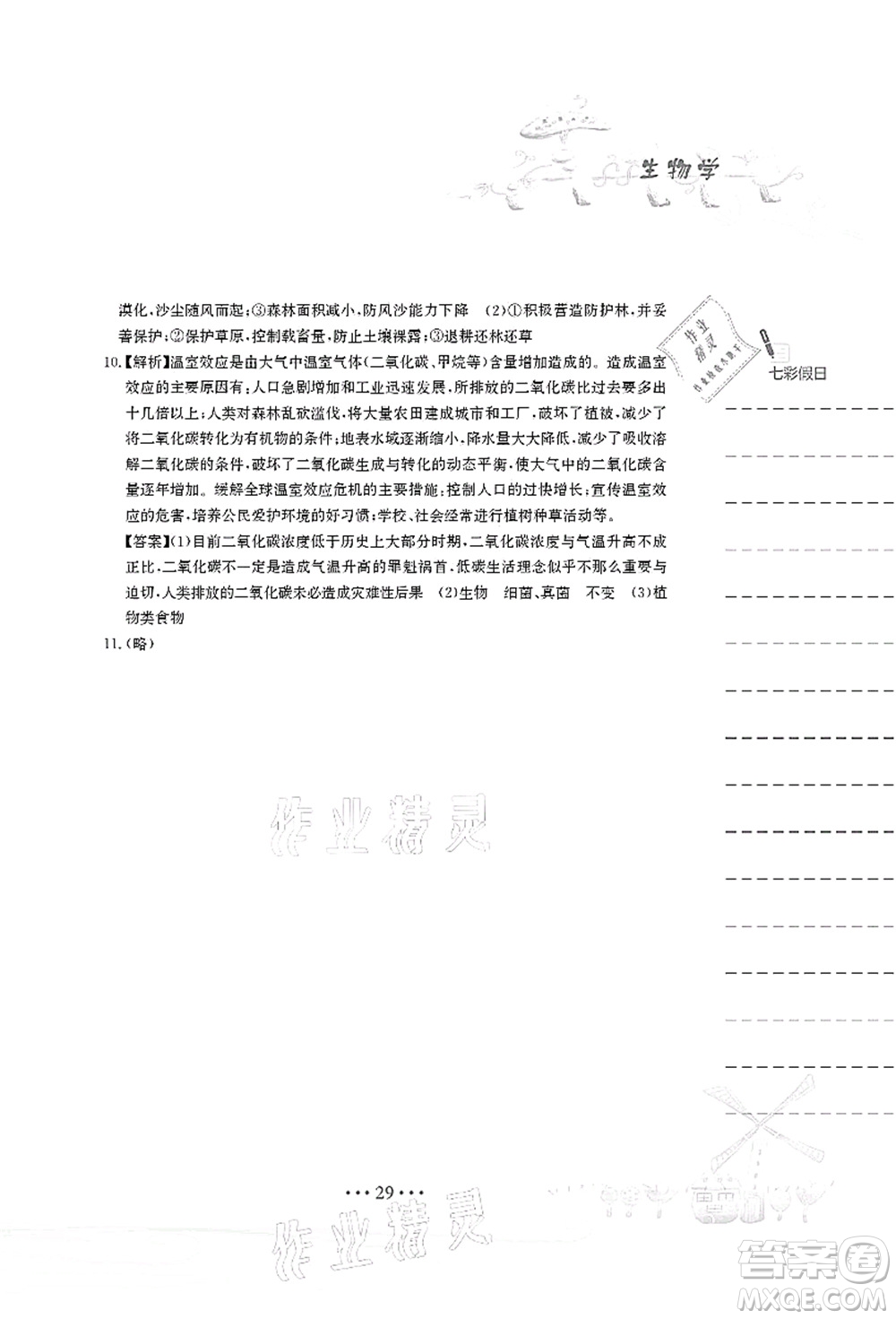 安徽教育出版社2021暑假作業(yè)七年級生物蘇教版答案