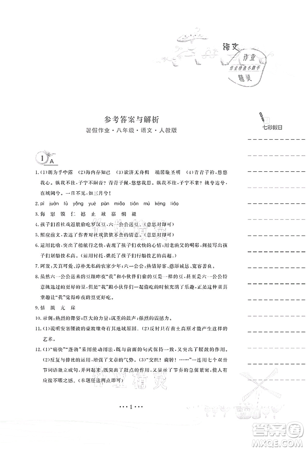 安徽教育出版社2021暑假作業(yè)八年級(jí)語(yǔ)文人教版答案