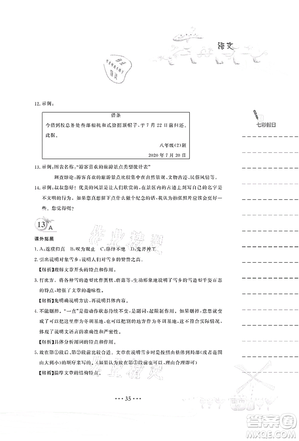 安徽教育出版社2021暑假作業(yè)八年級(jí)語(yǔ)文人教版答案