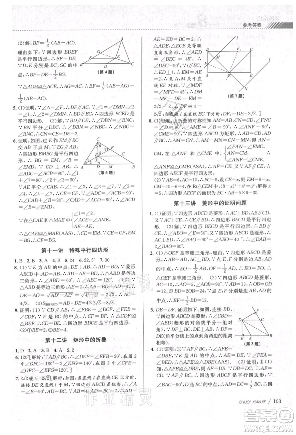 南京大學(xué)出版社2021初中暑期銜接八年級數(shù)學(xué)浙教版參考答案