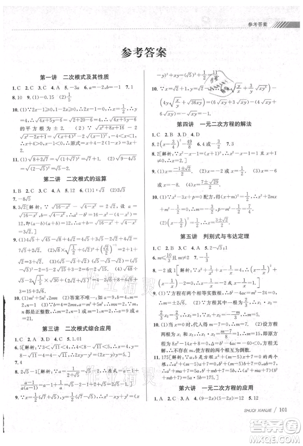 南京大學(xué)出版社2021初中暑期銜接八年級數(shù)學(xué)浙教版參考答案