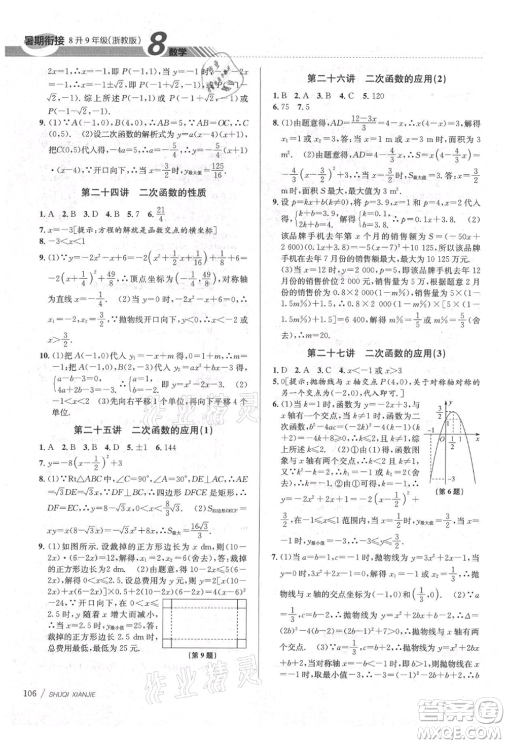 南京大學(xué)出版社2021初中暑期銜接八年級數(shù)學(xué)浙教版參考答案