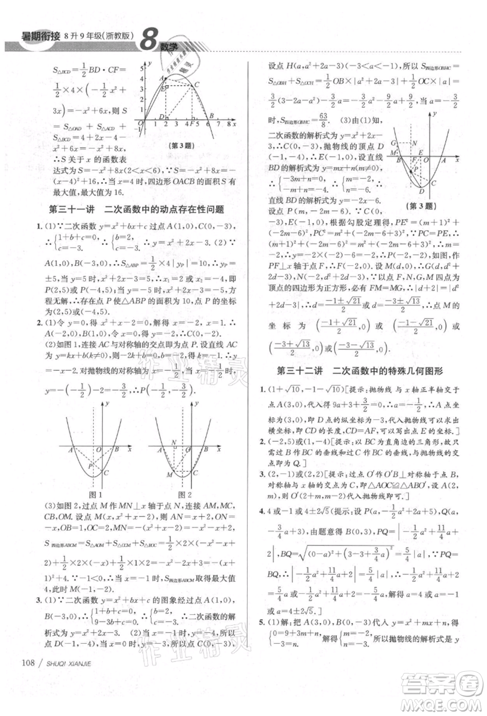 南京大學(xué)出版社2021初中暑期銜接八年級數(shù)學(xué)浙教版參考答案